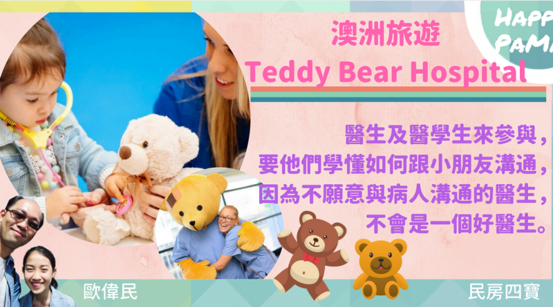 民房四寶：在Teddy Bear模擬醫院受教了