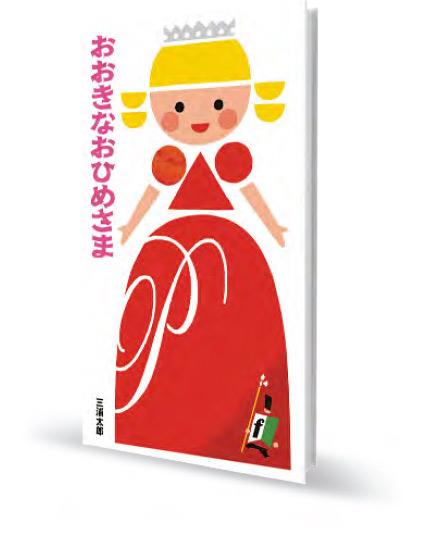 童讀好書：《小小國王》作者專訪 三浦太郎與女兒的繪本世界