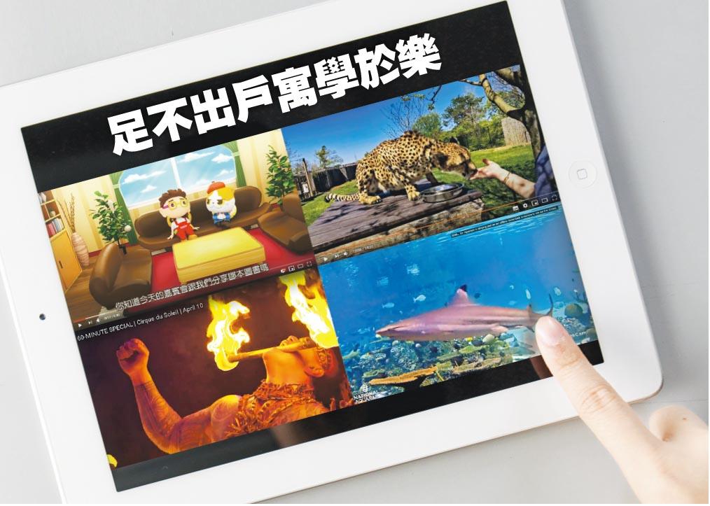 網上娛樂：網上聽古 遊動物園 VR看地球 益智視聽娛樂 邊睇邊學