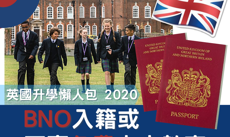 [英國升學懶人包 2020] BNO入籍或可享免費中小教育