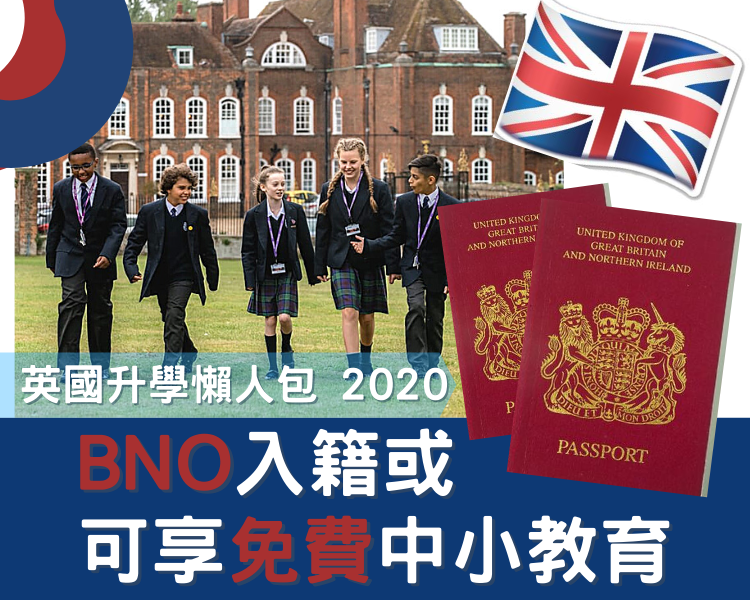 [英國升學懶人包 2020] BNO入籍或可享免費中小教育