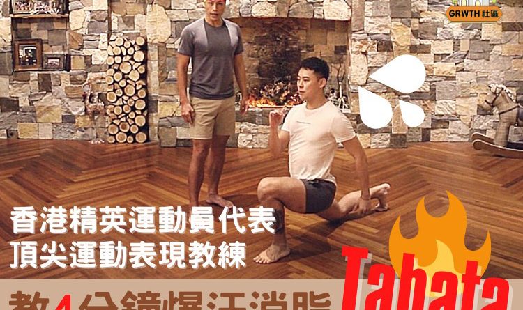 [不止拉丁] 香港精英運動員代表 頂尖運動表現教練 陪您輕鬆練爆汗消脂Tabata（附示範影片）