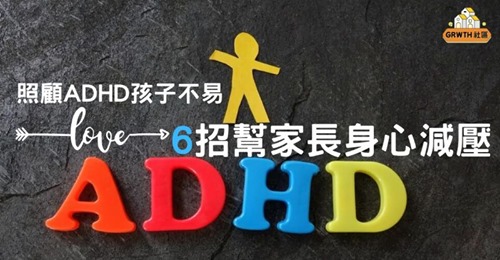 GRWTH社區, 親子, 香港青年協會, ADHD, 專注力不足, 過度活躍症,