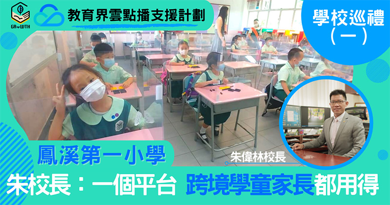 「GRWTH X Tencent Cloud－－教育界雲點播支援計劃」學校巡禮（一） 鳳溪第一小學：一個平台跨境學童家長都用得