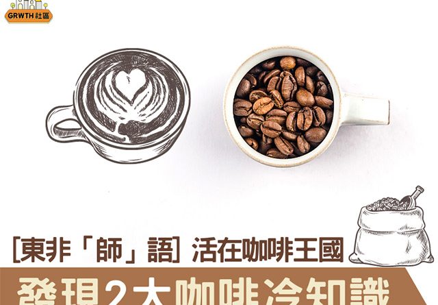 [東非「師」語] 活在咖啡王國 發現2大咖啡冷知識