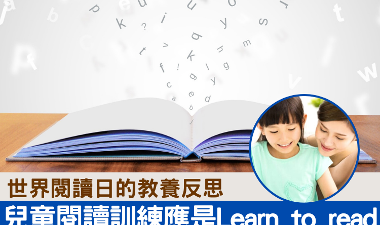 【世界閱讀日】閱讀與教養反思閱讀訓練應是Learn to read還是Read