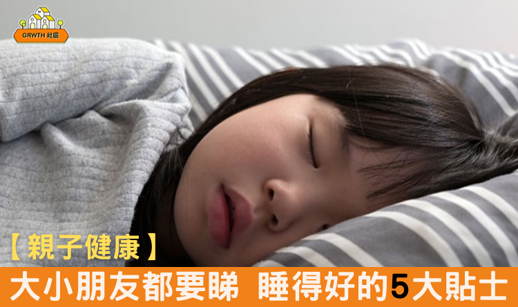 【親子健康】大小朋友都要睇 睡得好的5大貼士