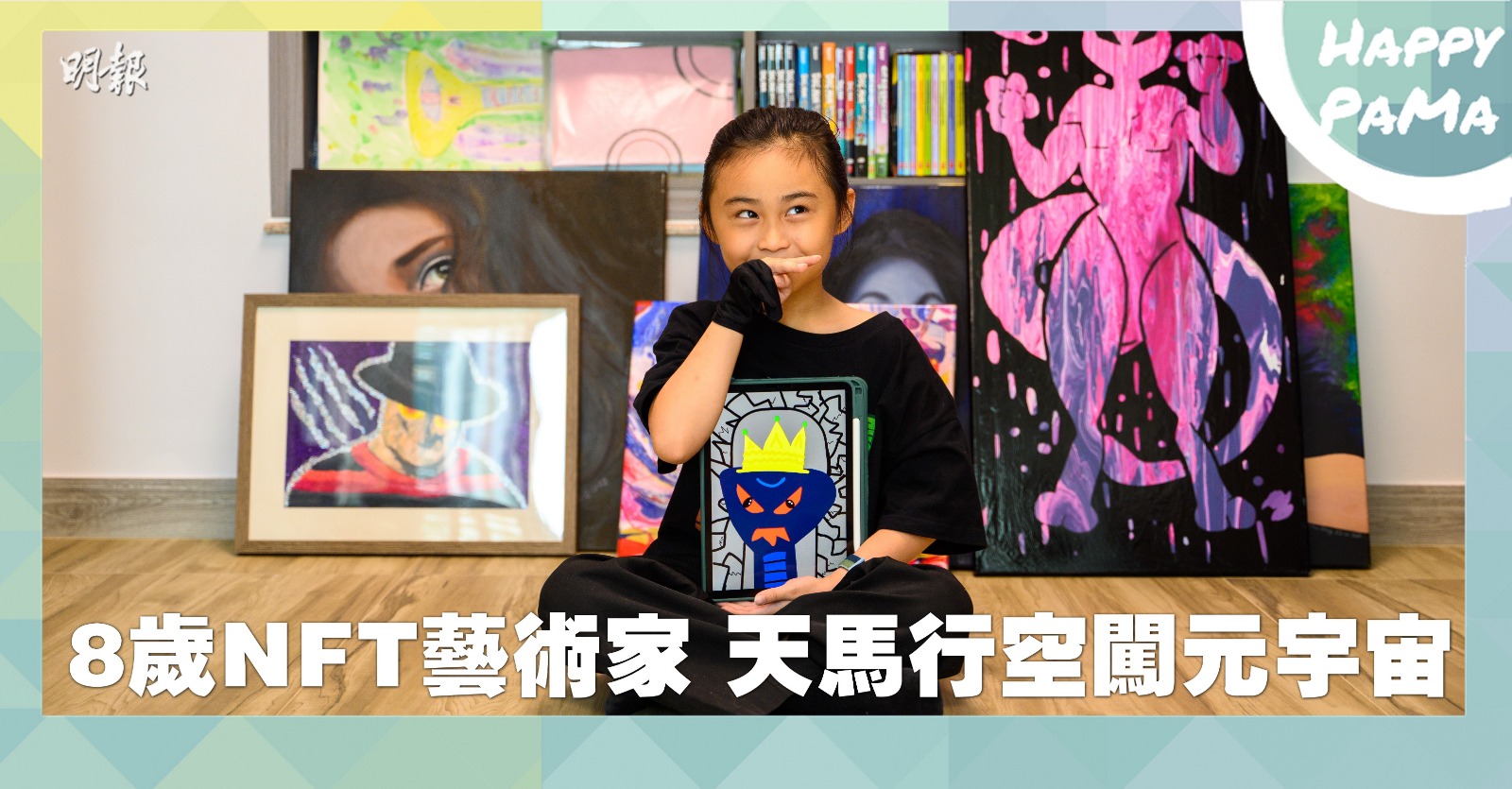 小小藝術家：作品吸引外國買家 8歲NFT藝術家 天馬行空闖元宇宙