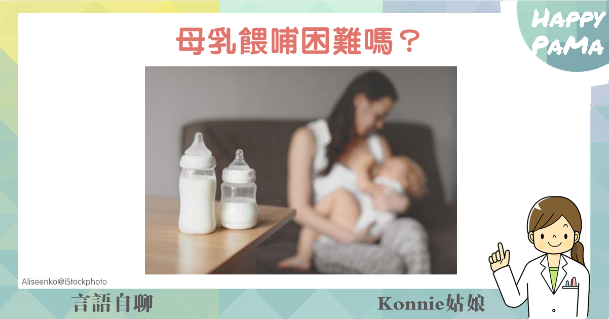 言語自聊：母乳餵哺困難嗎？