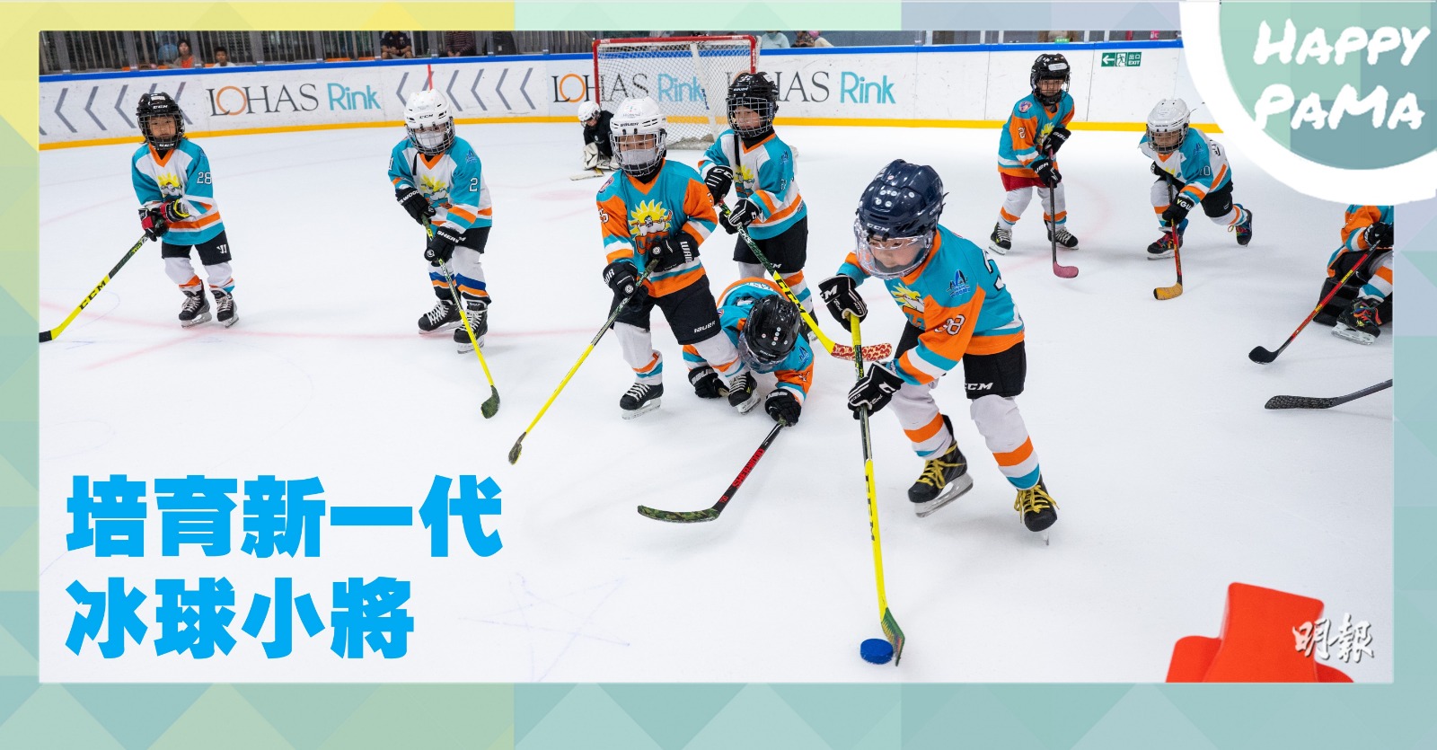 冰球熱潮：培訓班趨貼地 學校設仿真冰場 投入冰球世界 培養堅毅精神
