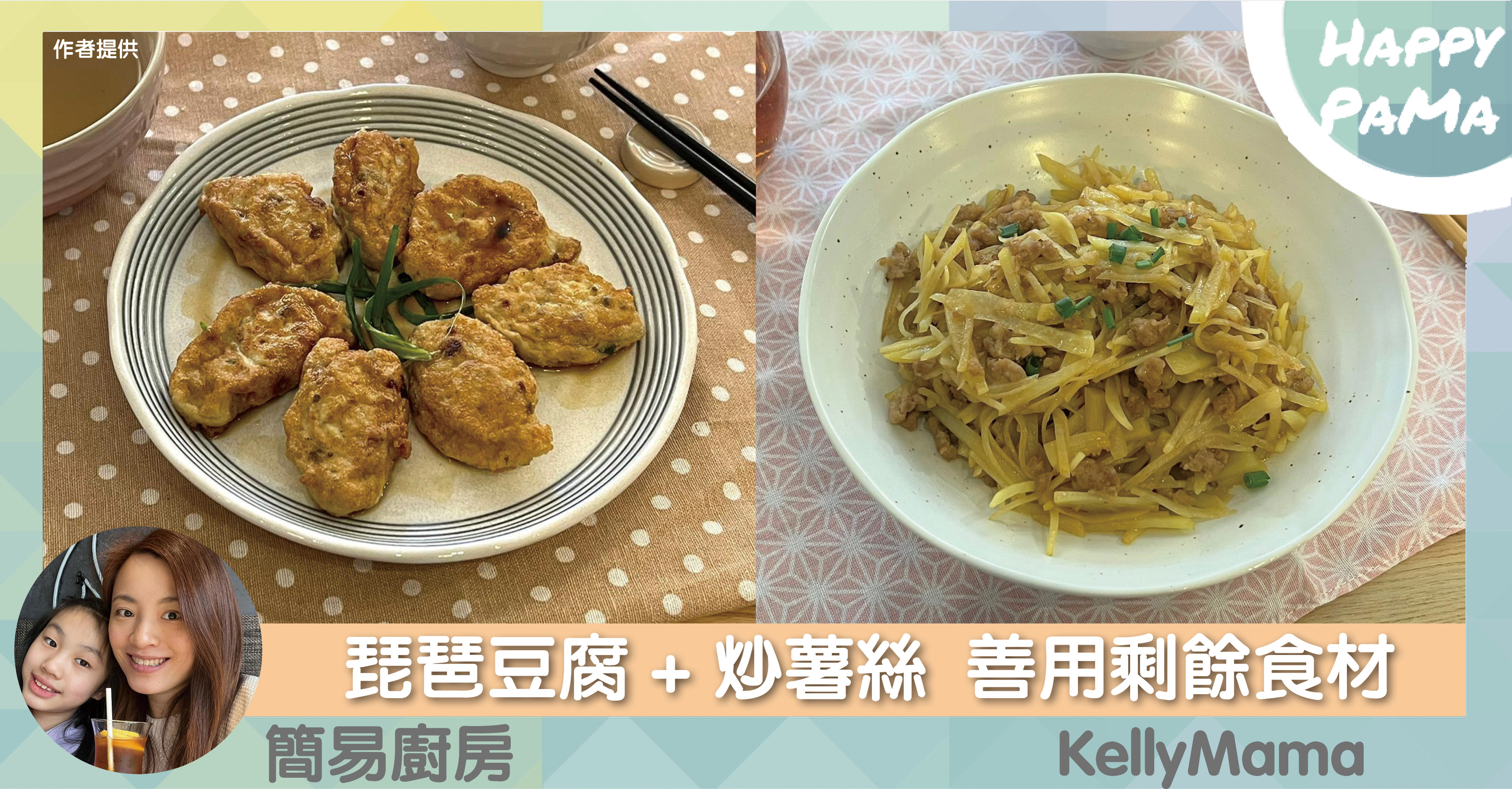 簡易廚房：炒薯絲 + 琵琶豆腐 善用剩餘食材