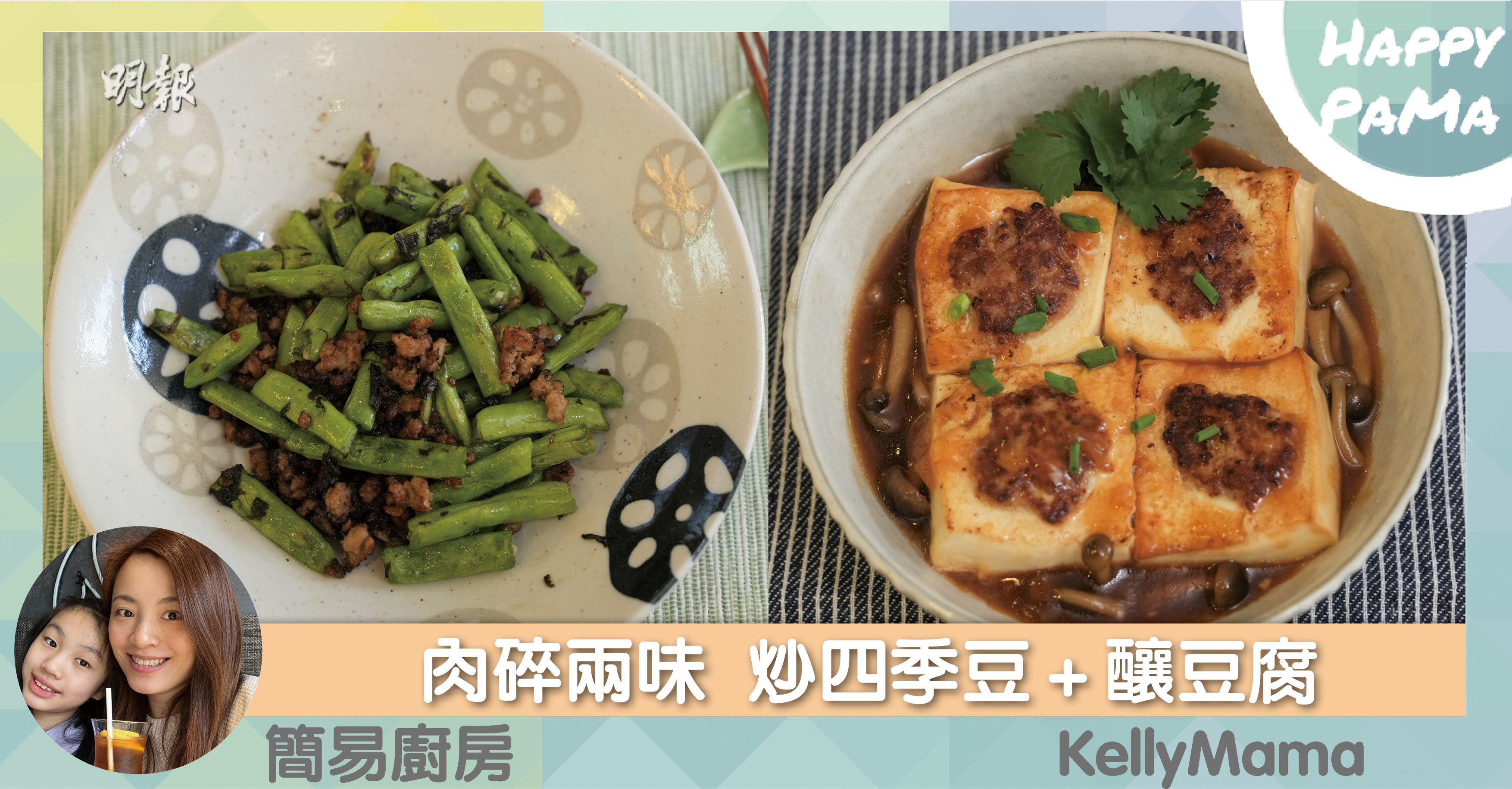 簡易廚房：肉碎兩味  炒四季豆＋釀豆腐